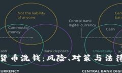 加密货币洗钱：风险、对
