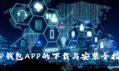   TP钱包APP的下载与安装全指南 