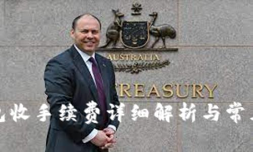 TP钱包收手续费详细解析与常见问题