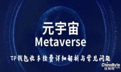 TP钱包收手续费详细解析与