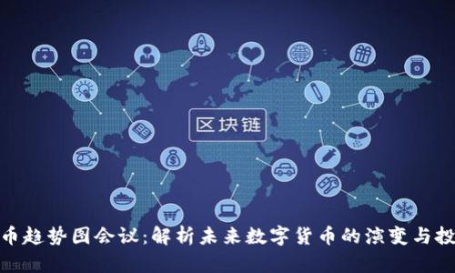 加密货币趋势图会议：解析未来数字货币的演变与投资机会