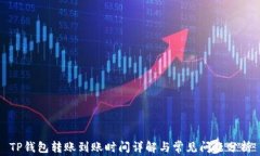 TP钱包转账到账时间详解与