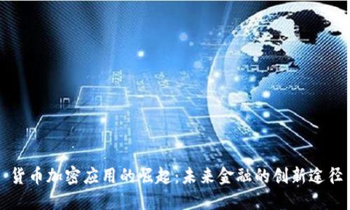 货币加密应用的崛起：未来金融的创新途径