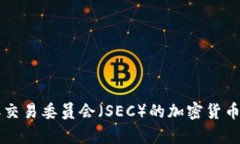 美国证券交易委员会（S