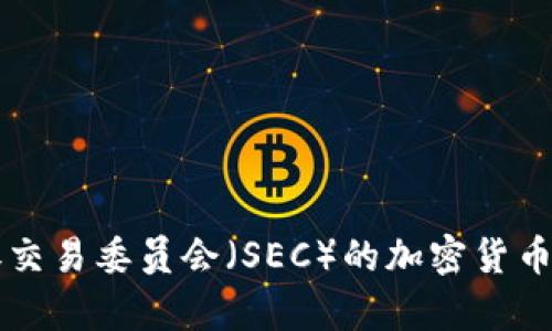 美国证券交易委员会（SEC）的加密货币法规解析