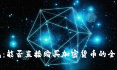 TP钱包：能否直接购买加密