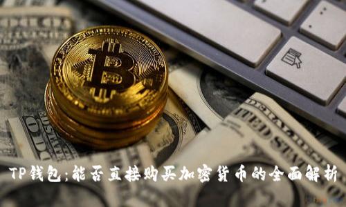 TP钱包：能否直接购买加密货币的全面解析
