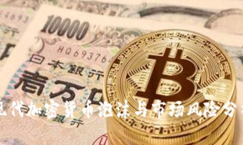 现代加密货币泡沫与市场风险分析