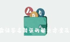  TP钱包验证签名错误的解