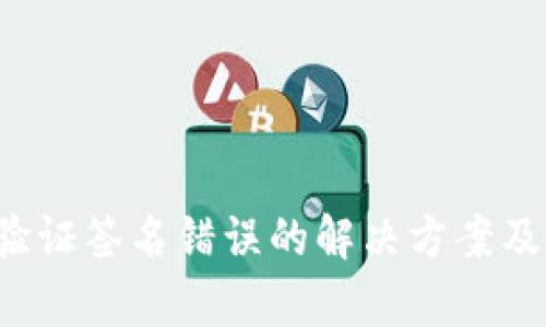  TP钱包验证签名错误的解决方案及原因分析