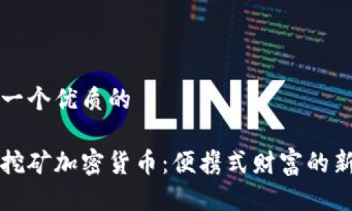 思考一个优质的  

手机挖矿加密货币：便携式财富的新纪元