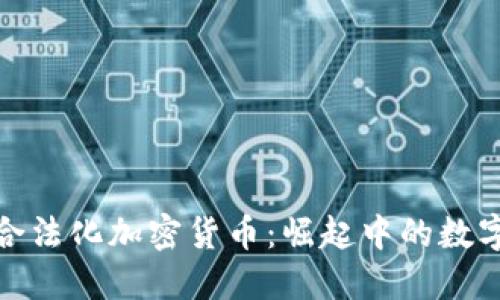 澳洲合法化加密货币：崛起中的数字经济