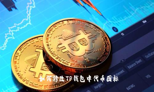  如何修改TP钱包中代币图标