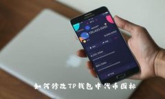  如何修改TP钱包中代币图
