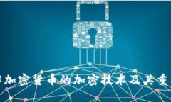 理解加密货币的加密技术
