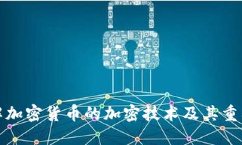 理解加密货币的加密技术及其重要性