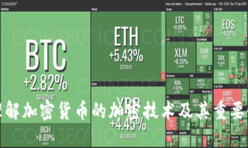 理解加密货币的加密技术及其重要性