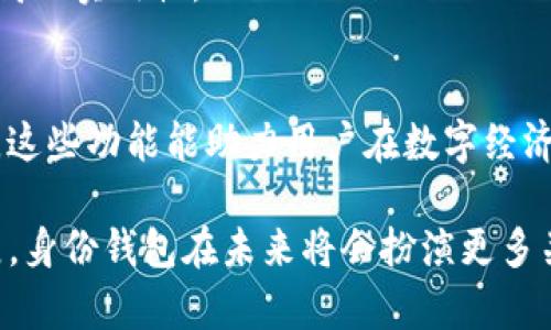   探索TP钱包的身份钱包创建的意义与用途 / 
 guanjianci TP钱包, 身份钱包, 数字资产管理 /guanjianci 

TP钱包（TokenPocket Wallet）作为一种去中心化的数字资产管理工具，近年来逐渐受到广泛关注。其中，身份钱包的创建是其核心功能之一。身份钱包不仅仅是数字资产存储的工具，更是用户在区块链网络中进行身份验证、资产管理、以及参与去中心化应用（DApp）的重要桥梁。在这篇文章中，我们将深入分析TP钱包身份钱包创建的有效性及其在不同应用场景下的潜在意义。

1. 什么是TP钱包的身份钱包？
TP钱包是一种安全、便捷的数字资产管理工具，支持多种区块链平台，例如以太坊、EOS等。而身份钱包是在TP钱包中用于管理和验证用户身份的数字资产工具。身份钱包的创建通过区块链技术存储了用户的私人信息、数字资产及其相关的称号、权益等信息，使用户在进行去中心化操作时可以具有身份认知。

身份钱包通常包含一个唯一的用户地址（Wallet Address），通过这个地址，其他用户或应用可以识别该用户的身份。这种身份验证的方式是无中心化的，避免了传统网络中的身份盗用与冒充问题。

2. TP钱包身份钱包的主要功能
TP钱包的身份钱包提供了一系列强大的功能，使其在现代数字资产管理领域中脱颖而出。首先，身份钱包为用户提供了一种简便的方式来管理数字身份和虚拟资产，用户可以通过身份钱包直接存储、转移、以及获得他们的数字资产而无需依赖中介机构。

其次，身份钱包允许用户在去中心化应用中进行身份认证，从而参与更加丰富的区块链应用。这使得用户能够在一个可信且透明的环境中进行交易、交流和合作。

最后，身份钱包还具备隐私保护功能，通过加密技术，大大降低了用户信息被泄露的风险，让用户能够更加安心地使用区块链服务。

3. 为什么需要创建TP钱包的身份钱包？
随着区块链技术的发展，身份管理变得越来越重要。传统的身份管理方式问题显著，有可能导致隐私泄露、身份盗用等问题。因此，使用TP钱包的身份钱包创建，可以帮助用户自如管理自己的数据，并在可能的情况下控制对信息的访问权限。

另一个重要原因是去中心化趋势的兴起。越来越多的DApp希望通过身份钱包来获取用户信任，提供个性化服务。而用户只有创建身份钱包，才能够在这些DApp中享受优质的用户体验和服务。

4. 它在日常生活中的应用场景
TP钱包的身份钱包创建，不仅限于数字资产的管理，同时也在许多日常生活场景中发挥着重要作用。例如，很多区块链游戏需要用户用身份钱包进行身份认证才能注册和参与游戏活动。这为用户提供了无缝体验，能够避免重复注册带来的困扰。

又如在分布式金融产品（DeFi）中，很多金融产品都需要进行身份验证，用户必须拥有身份钱包才能够参与这些复杂的金融操作。在这种情况下，身份钱包显得极为重要。

此外，在根植于区块链的社交平台中，身份钱包则充当了用户身份的“护照”，使用户能够在不同平台中保持一致，同时保护他们的隐私。

5. 安全性分析
随着数字资产的普及，安全性成为了用户最关注的问题之一。TP钱包的身份钱包使用先进的加密技术来保护用户的个人信息与资产，确保用户的数据不被窃取。

此外，身份钱包提供私钥和助记词的安全管理方法，确保用户能够在丢失设备后仍然找回自己的资产。同时，TP钱包还引入了多重签名等安全措施，提高了钱包的安全性。

6. 常见问题及解答
在这里，我们将讨论一些与TP钱包身份钱包相关的常见问题，以帮助用户更好地理解和使用这一功能。

问题一：身份钱包与普通钱包有何不同？
身份钱包和普通钱包的主要区别在于，身份钱包不仅仅是存储和转移资产的工具，更是用户在区块链中进行身份验证和管理数字身份的关键组件。身份钱包包含用户的身份信息及其数字资产，能够用来参与去中心化应用和服务。而普通钱包只是单纯的数字资产管理工具，没有身份认证功能。

问题二：如何创建TP钱包的身份钱包？
创建TP钱包的身份钱包非常简单，用户只需下载TP钱包应用，按照步骤进行注册，设置安全密码和身份信息，系统会自动生成身份钱包。创建过程中还建议用户备份助记词，以防止丢失数据。

问题三：身份钱包的隐私安全如何保障？
TP钱包的身份钱包利用强大的加密算法保护用户的信息，将用户的私人数据存储在区块链上，确保数据的不可篡改性。同时，用户对自己的数据有完全的控制权，可以选择分享或不分享这些信息，最大程度地保护隐私。

问题四：身份钱包能被其他平台使用吗？
是的，TP钱包的身份钱包可以在多个去中心化应用和平台上使用，用户只需连接其身份钱包地址，即可快速完成身份验证和参与应用。这种跨平台应用使得身份钱包具备极高的实用性。

问题五：身份钱包未来的发展趋势如何？
随着去中心化理念的推广与数字资产的激烈竞争，身份钱包的功能会越来越趋向全面化。未来的身份钱包可能不仅仅满足用户身份的建立，还将引入更多社交、金融等功能。这些功能能助力用户在数字经济时代更好地管理他们的身份与资产。

总结而言，TP钱包的身份钱包创建有着不可忽视的重要性，它既为用户提供了便捷的身份管理工具，也为去中心化的生态系统提供了安全、信任的基础。随着数字社会的发展，身份钱包在未来将会扮演更多关键角色，无疑是数字经济的重要支柱。