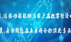   探索TP钱包的身份钱包创