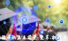 加密货币的未来前景：变