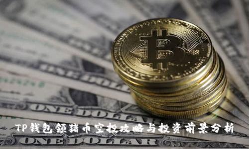 TP钱包领猪币空投攻略与投资前景分析