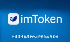 加密货币投资纳税：理解