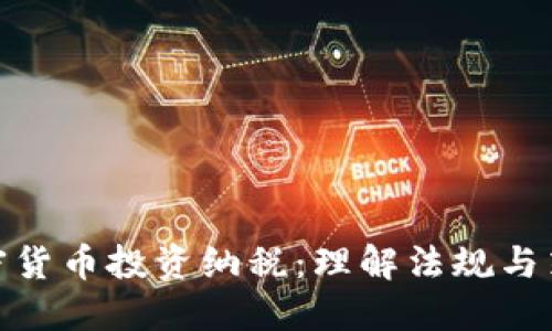 加密货币投资纳税：理解法规与策略