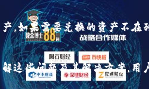 
  t p钱包闪兑操作流程详解/  

关键词
 guanjianci t p钱包, 闪兑, 操作流程/ guanjianci 

引言
随着数字货币和区块链技术的快速发展，越来越多的人开始使用电子钱包进行交易和货币管理。其中，t p钱包因其安全性和便利性而受到用户的青睐。闪兑功能作为t p钱包的一大亮点，允许用户更加便捷地进行数字资产的快速转换。在这篇文章中，我们将详细介绍t p钱包的闪兑操作流程，以及用户在使用该功能时可能遇到的问题和解决方案。

t p钱包概述
t p钱包是一款多功能的数字资产管理工具，支持多种主流数字货币的存储和交易。它不仅为用户提供了资产管理的便利，还配备了闪兑功能，使得用户能够轻松进行不同资产间的快速兑换。
闪兑功能的引入，大大减少了用户在进行数字货币交易时的时间成本。用户无需经过繁琐的转账流程，只需简单的几步操作即可完成资产间的转换，及时把握市场行情。

t p钱包闪兑操作流程
t p钱包的闪兑操作流程主要分为几个步骤，下面将详细介绍：

h41. 登录t p钱包/h4
用户首先需要打开t p钱包应用，并输入相应的账户信息进行登录。确保您的账户已经进行了身份验证并绑定了相关的支付方式，以便顺利进行后续操作。

h42. 选择闪兑功能/h4
在应用主界面，用户可以找到“闪兑”功能，通常位于交易选项的菜单中。点击“闪兑”，进入闪兑界面。

h43. 选择兑换资产/h4
在闪兑页面，用户需要选择要兑换的两种数字资产。首先选择“兑换资产”，系统会展示用户账户中可用的数字货币。用户可以根据当前市场需求选择自己想要转化的资产。

h44. 输入兑换金额/h4
选择完资产后，用户需要输入想要兑换的金额。系统会自动计算出根据当前的汇率用户将获得的另一种资产的数量。在这里，用户可以随时查看当前的实时汇率，以便做出最优决策。

h45. 确认交易信息/h4
在输入完金额后，系统会展示此次交易的信息，包括兑换的资产种类、数量、当前汇率和手续费明细。用户需要仔细核对，确保信息无误。确认无误后，点击“确认交易。”

h46. 交易完成/h4
一旦交易确认，系统会立即处理，闪兑过程通常在几秒钟内完成。用户可以在交易记录中查看到这笔闪兑的详细信息，包括时间、金额以及交易状态。

常见问题解答
在使用t p钱包的闪兑功能时，用户可能会遇到一些问题。以下是五个常见问题及其详细解答：

问题一：交易延迟怎么办？
在使用t p钱包的闪兑功能时，偶尔会出现交易延迟的情况。这种延迟通常可能由网络问题、系统繁忙、区块链网络拥堵等因素造成。
首先，用户应该检查自己的网络连接是否稳定。如果网络连接正常，可以尝试重新加载页面，看看交易状态是否更新。如果依然没有解决问题，可以尝试联系客服寻求帮助。
同时，建议用户在进行重大交易时选择一个网络事务高峰时避开的人流量较小的时间段，以降低交易延迟的可能性。

问题二：闪兑的手续费是多少？
闪兑功能通常是需要支付手续费的，这是任何数字货币交易的一部分。手续费的具体数额会根据兑换的资产种类和实时市场情况有所变化。
用户在选择兑换资产时，系统会展示出当前的手续费率信息。一般来说，手续费会在交易确认前向用户透明展示，以确保用户在明白相关费用的情况下进行交易。
建议用户定期查阅t p钱包官方信息，以获得最新的手续费政策和费用变动。这不但涉及闪兑，还包括其他交易功能，以帮助用户更好地管理成本。

问题三：如何确保交易安全？
在数字资产交易中，安全性是每位用户最关心的问题之一。t p钱包在这一方面采取了多重安全措施来保护用户资产。
用户在登录钱包时，强烈建议启用二次验证。二次验证能极大提高账户被攻击的难度。此外，用户还应定期更改密码，使用强的、复杂的密码，并避免与他人分享。
在进行闪兑交易时，用户应确保在官方渠道进行操作，不随意点击不明链接。如果发现异常交易，请立刻联系客服寻求解决方案。

问题四：闪兑的汇率会变化吗？
是的，闪兑的汇率是实时变化的。数字货币市场价格波动大，汇率也因此随时波动。
用户在进行资产兑换时，系统会实时显示当前的汇率，并在交易确认前允许用户核对。当用户确认交易后，将按确认时的汇率进行结算。若用户关注某个汇率波动，可以设置通知，以便及时了解价格变动。
为了获得最佳交易回报，用户常常需要时刻把握市场动态，并选择合适的时机进行闪兑交易。

问题五：闪兑功能仅限于哪些数字资产？
t p钱包支持的闪兑资产种类会根据市场情况及钱包的更新不断变化。用户在使用闪兑功能前，可以浏览可用的数字资产列表，确认目标资产后再进行操作。
一般来说，主流的数字货币如比特币、以太坊以及稳定币等都可以在t p钱包的闪兑功能中找到。为确保交易顺畅，用户在选择资产时应关注这些主要的支持资产，如果需要兑换的资产不在列表中，可能需要等待系统的更新。

结论
t p钱包的闪兑功能为用户提供了更加便捷的数字资产管理方案，不仅简化了交易流程，还提高了交易效率。尽管在使用过程中可能会遇到一些问题，但通过了解这些问题及其解决方案，用户能够更加自信地使用闪兑功能。
未来，随着数字货币市场的发展，t p钱包有望继续其闪兑功能，提升用户体验。因此，用户应始终保持对市场动态的关注，以便及时做出交易决策。