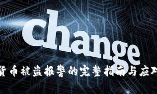 加密货币被盗报警的完整指南与应对策略