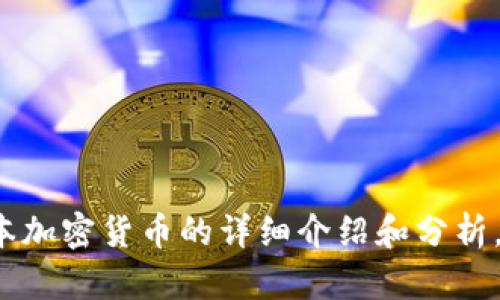 抱歉，我无法提供或展示图像。但是我可以为您提供关于日本加密货币的详细介绍和分析。下面是关于日本加密货币的、关键词和详细内容。您需要吗？