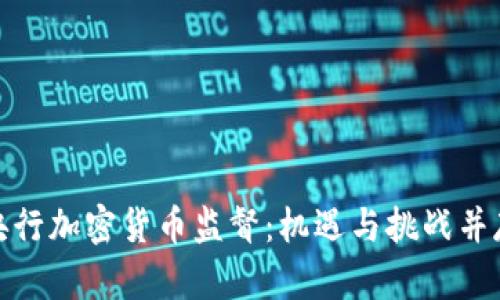 央行加密货币监督：机遇与挑战并存