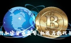 央行加密货币监督：机遇