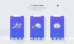 TP钱包转账至火币网到账时