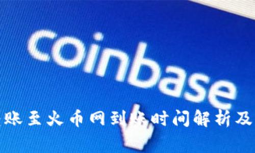 TP钱包转账至火币网到账时间解析及注意事项