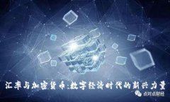 汇率与加密货币：数字经