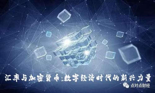 汇率与加密货币：数字经济时代的新兴力量