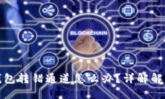 : TP钱包转错通道怎么办？