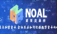高盛与加密货币：金融巨