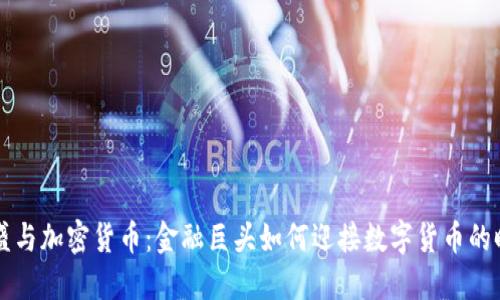 高盛与加密货币：金融巨头如何迎接数字货币的时代