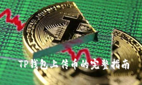  TP钱包上传币的完整指南