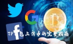  TP钱包上传币的完整指南