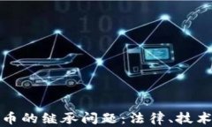 加密货币的继承问题：法