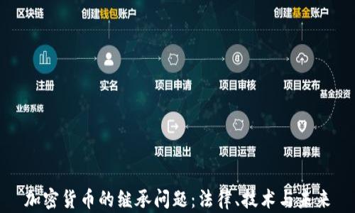 
加密货币的继承问题：法律、技术与未来