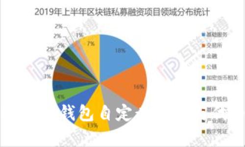 深入解析TP钱包自定义网络与代币管理