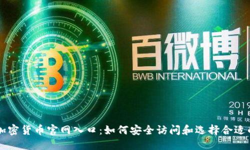 揭秘加密货币官网入口：如何安全访问和选择合适的平台