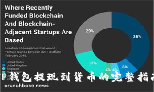 :
TP钱包提现到货币的完整指南
