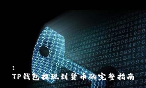 :
TP钱包提现到货币的完整指南