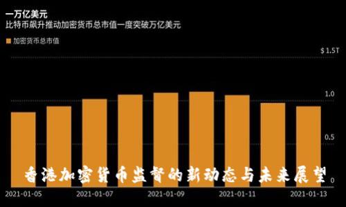 香港加密货币监督的新动态与未来展望
