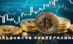 TP钱包安全提示详解：保护