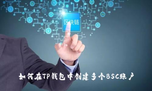如何在TP钱包中创建多个BSC账户